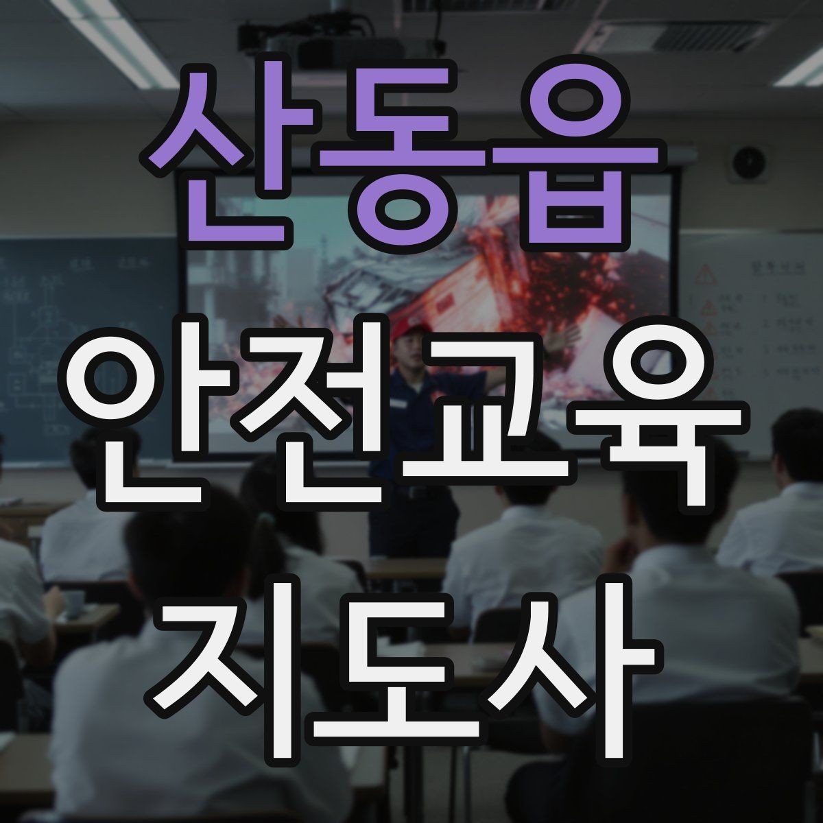 산동읍 안전교육지도사 자격증 첫 강사 활동 전 점검해야 할 마지막 체크