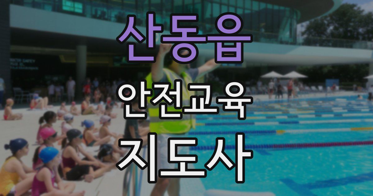 산동읍 안전교육지도사 자격증