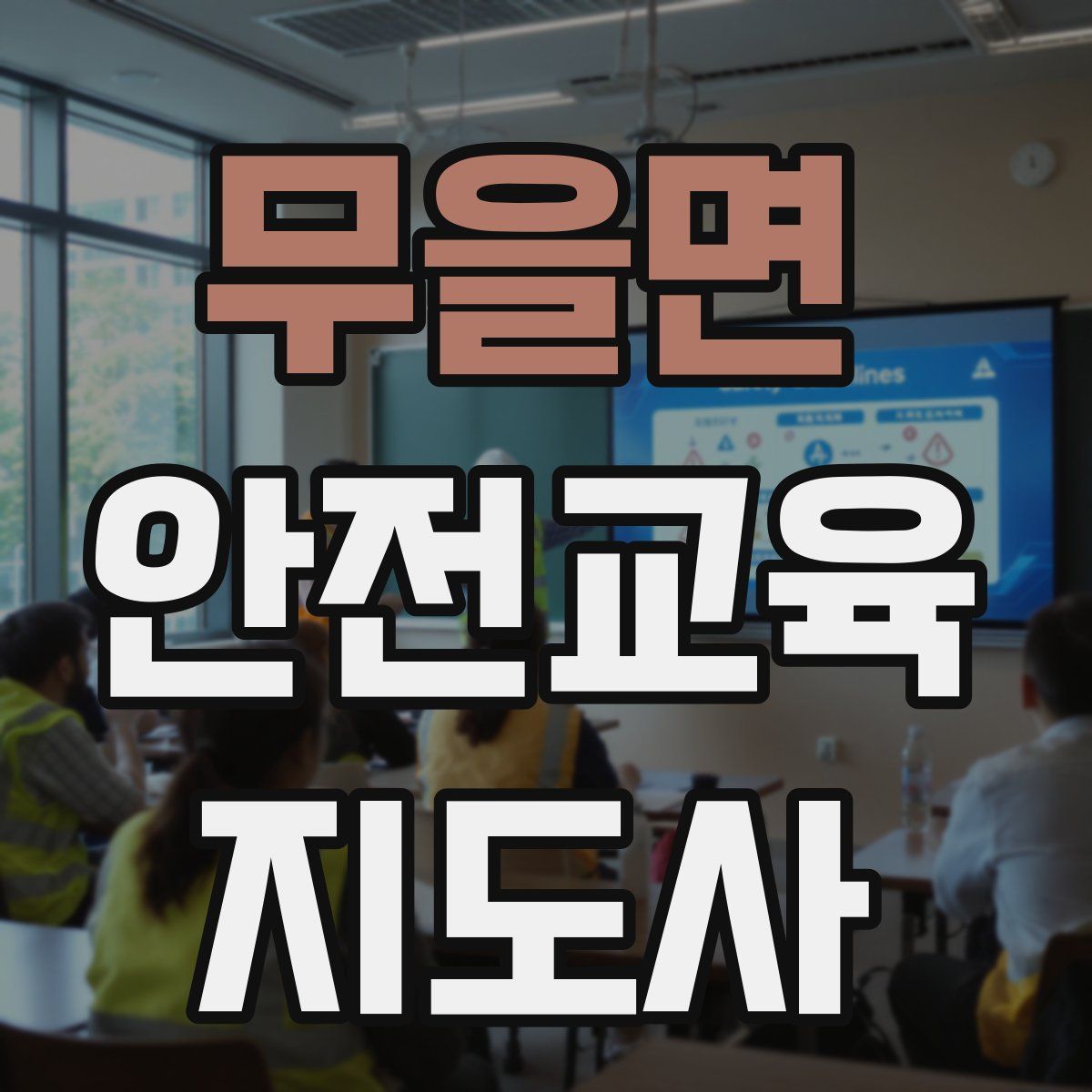 무을면 안전교육지도사 자격증