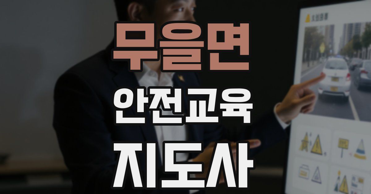 무을면 안전교육지도사 자격증