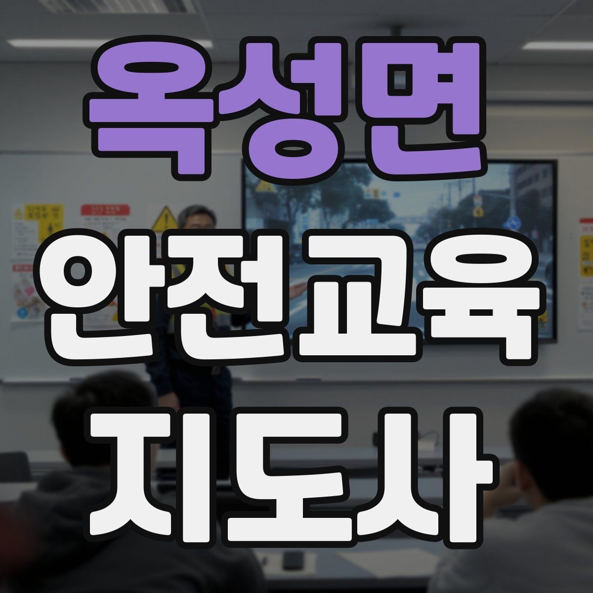 옥성면 안전교육지도사 자격증 갱신 여부와 관리 방법