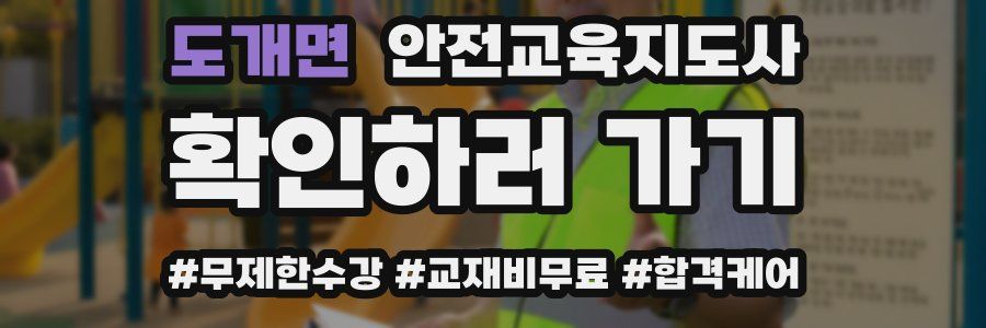 도개면 안전교육지도사 자격증