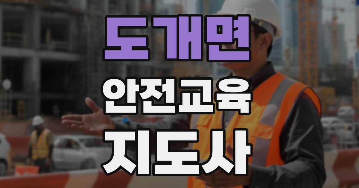 도개면 안전교육지도사 자격증