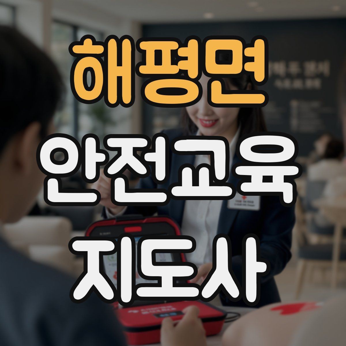 해평면 안전교육지도사 자격증 교통안전 교육 강사로 차별화하는 방법