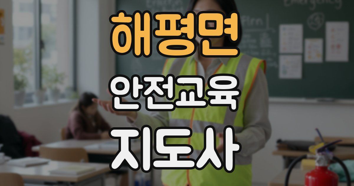 해평면 안전교육지도사 자격증