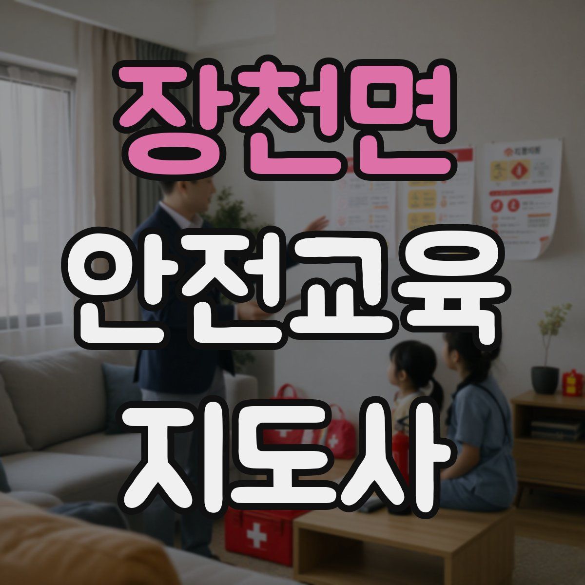 장천면 안전교육지도사 자격증