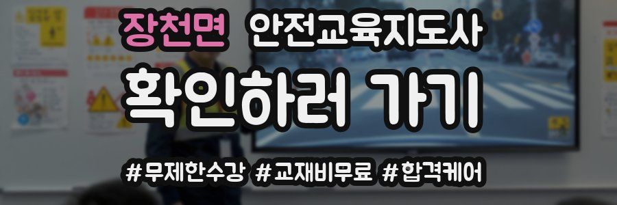 장천면 안전교육지도사 자격증