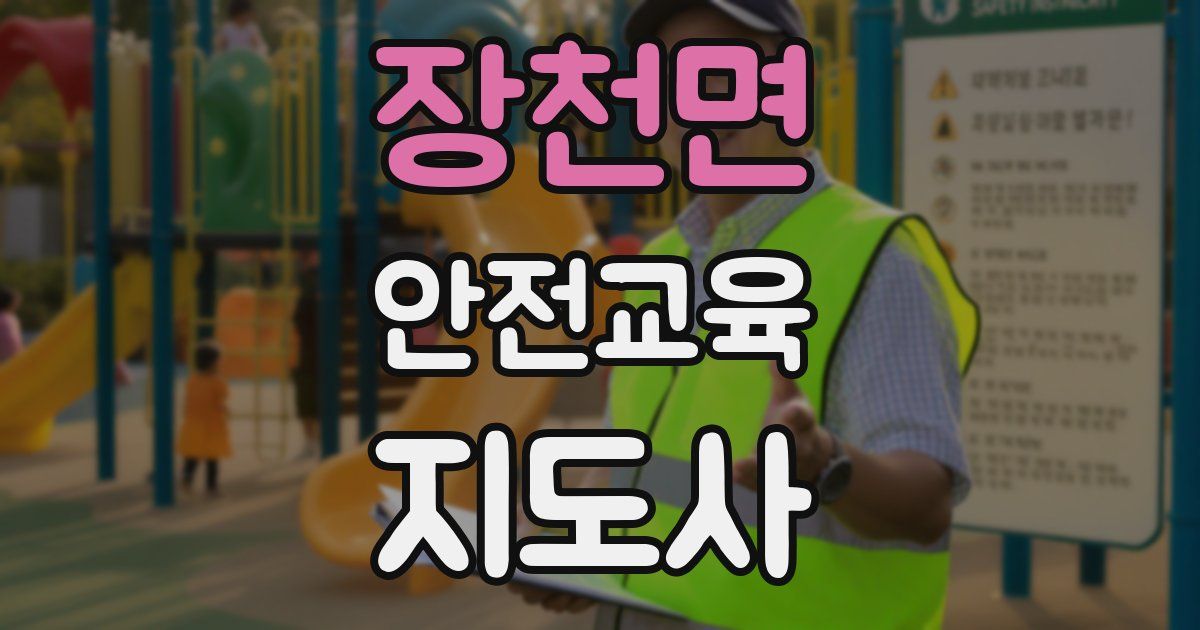 장천면 안전교육지도사 자격증
