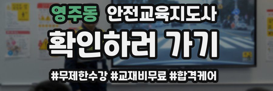 영주동 안전교육지도사 자격증
