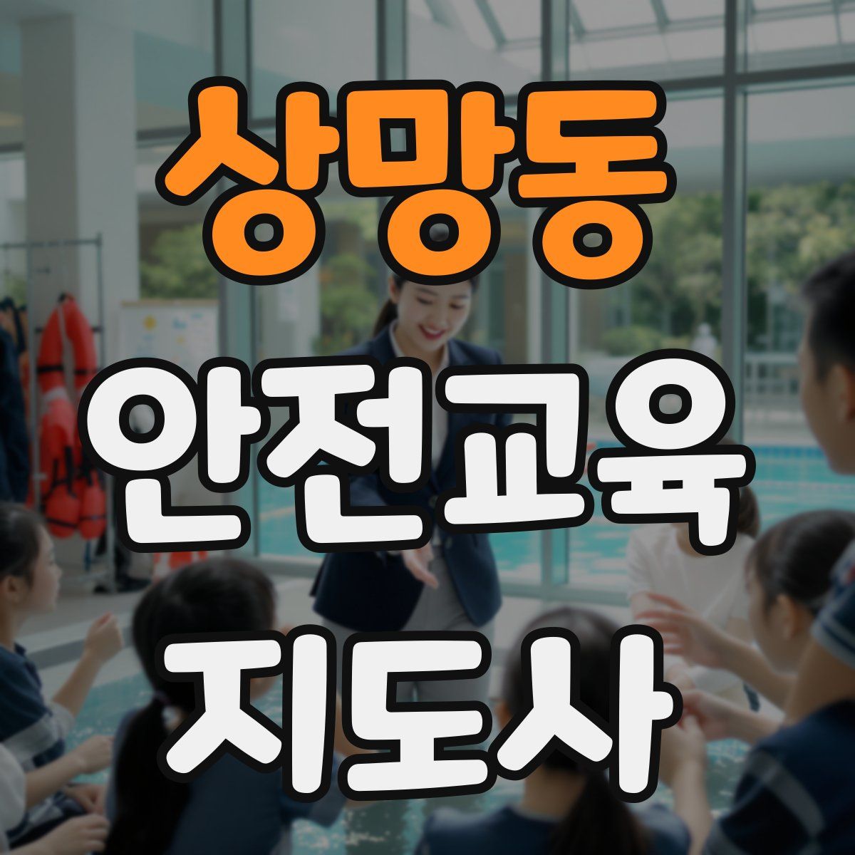 상망동 안전교육지도사 자격증