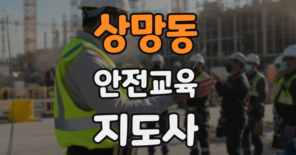 상망동 안전교육지도사 자격증