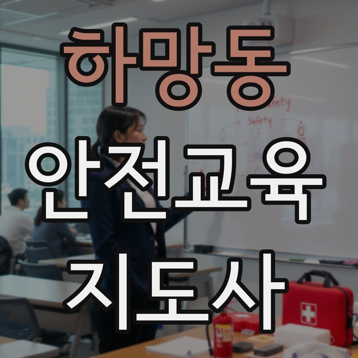 하망동 안전교육지도사 자격증 기관 제안서에 담아야 할 핵심 내용
