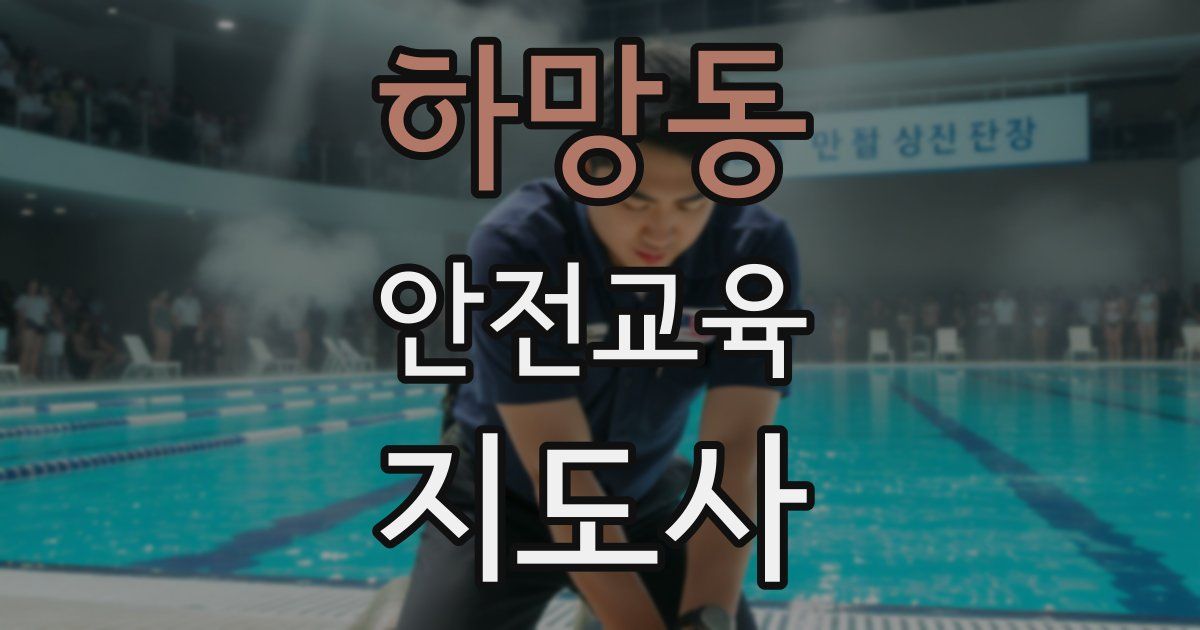 하망동 안전교육지도사 자격증