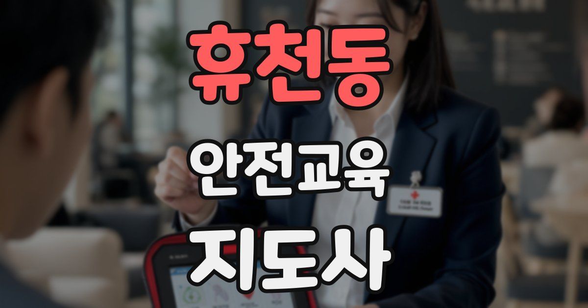 휴천동 안전교육지도사 자격증