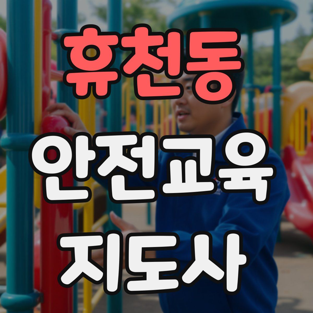 휴천동 안전교육지도사 자격증