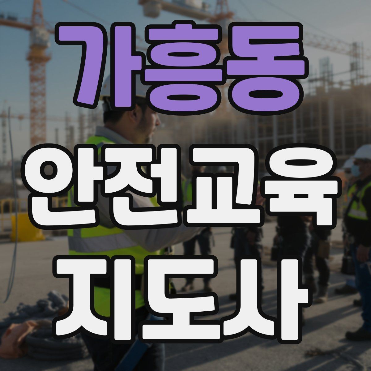 가흥동 안전교육지도사 자격증 교육 활동 홍보 방법
