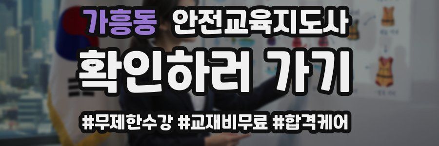 가흥동 안전교육지도사 자격증