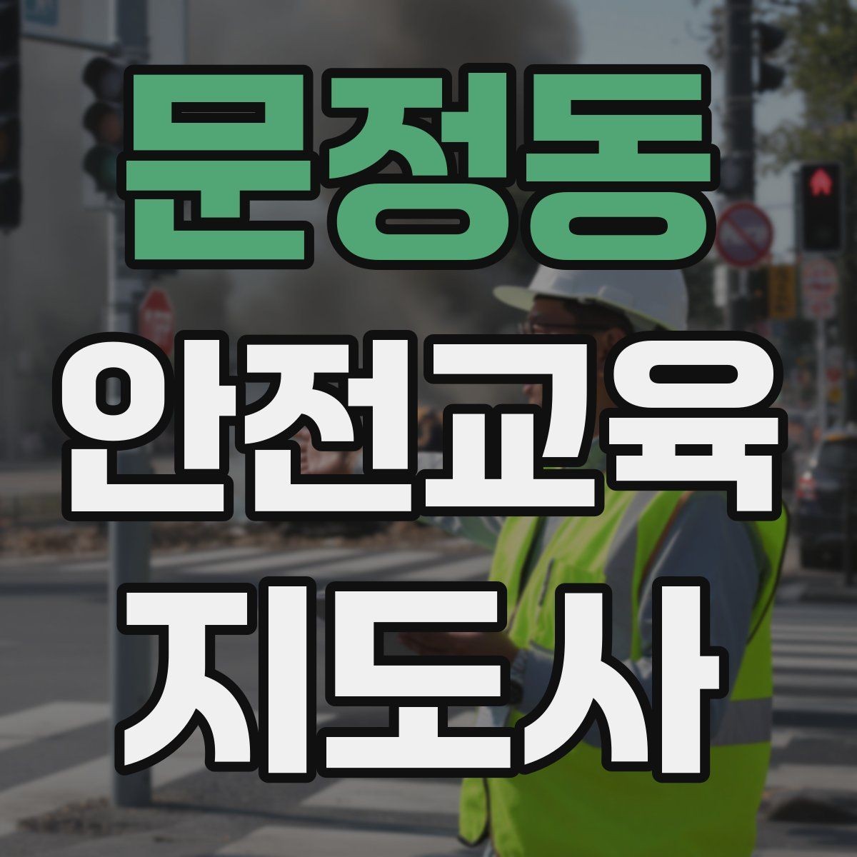 문정동 안전교육지도사 자격증 강의 진행 시 유의할 점