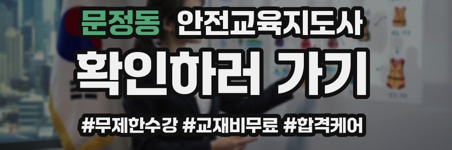 문정동 안전교육지도사 자격증