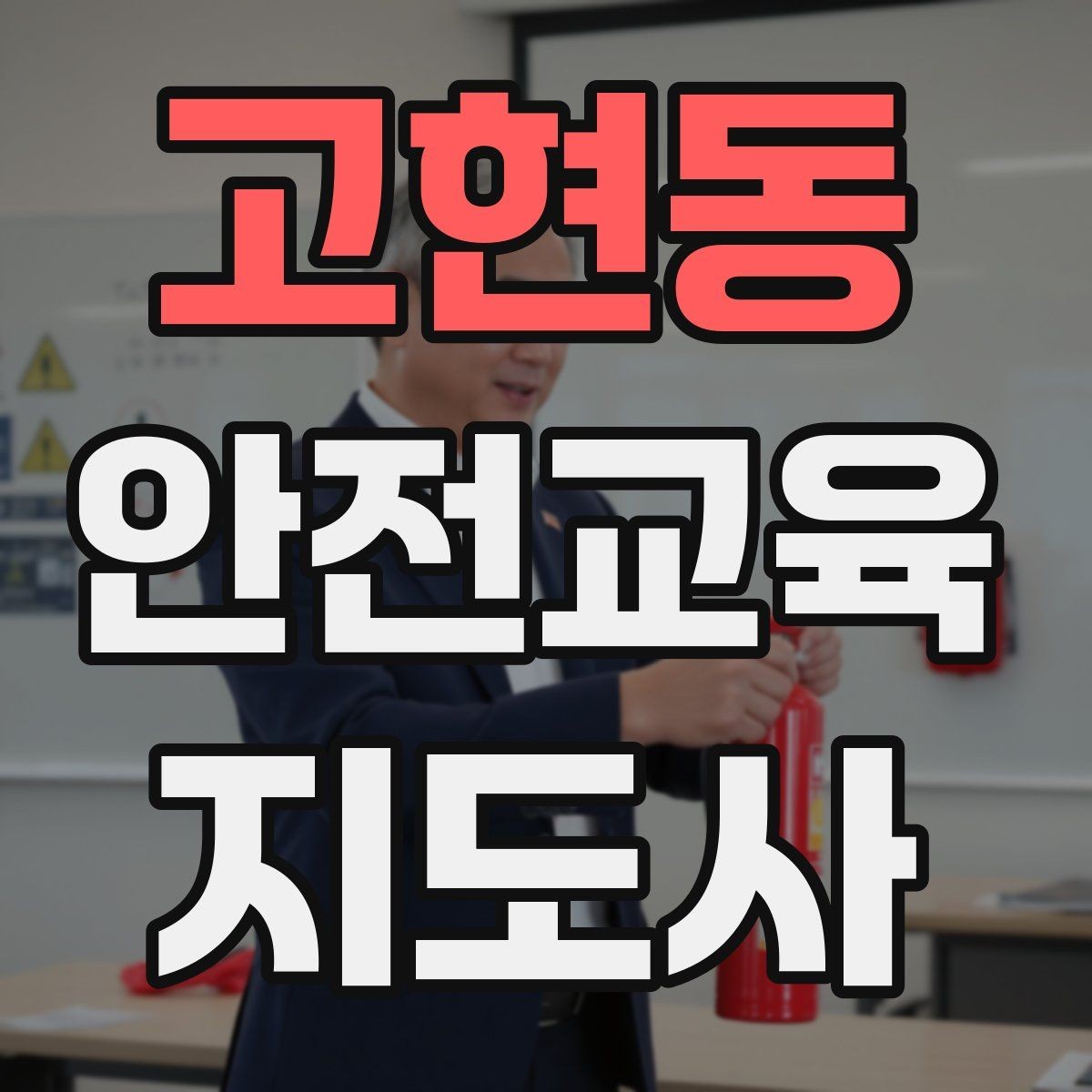 고현동 안전교육지도사 자격증 교육자료 업데이트 주기를 잡는 방법