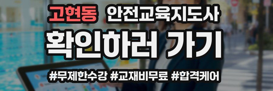 고현동 안전교육지도사 자격증