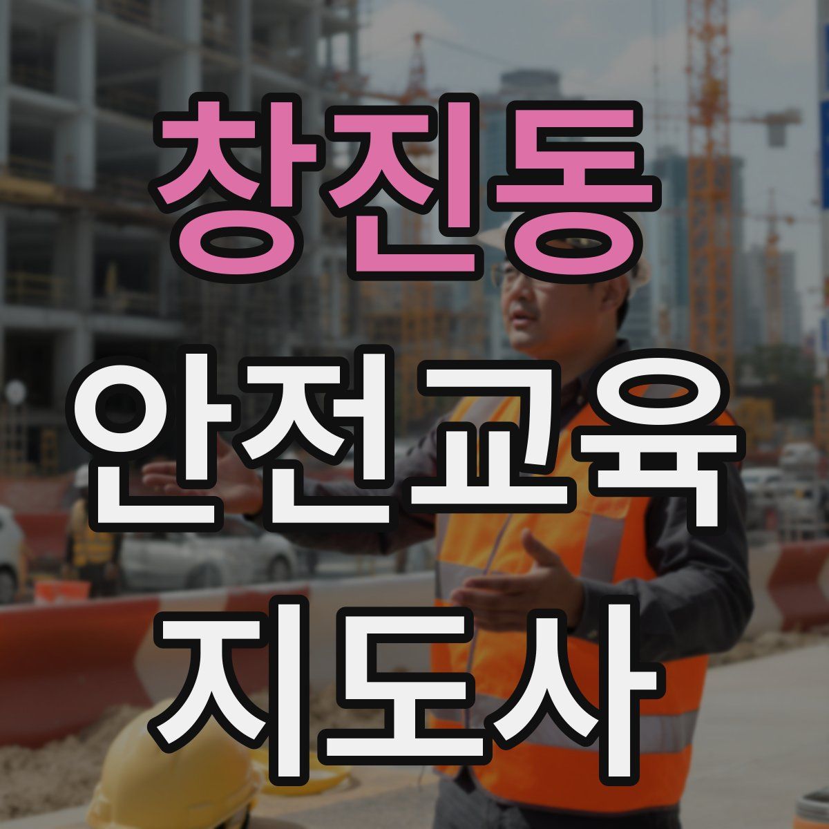 창진동 안전교육지도사 자격증