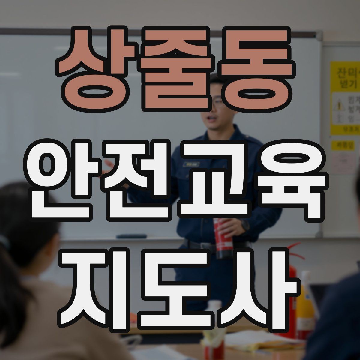 상줄동 안전교육지도사 자격증 출강 전 계약·안내에서 확인할 것