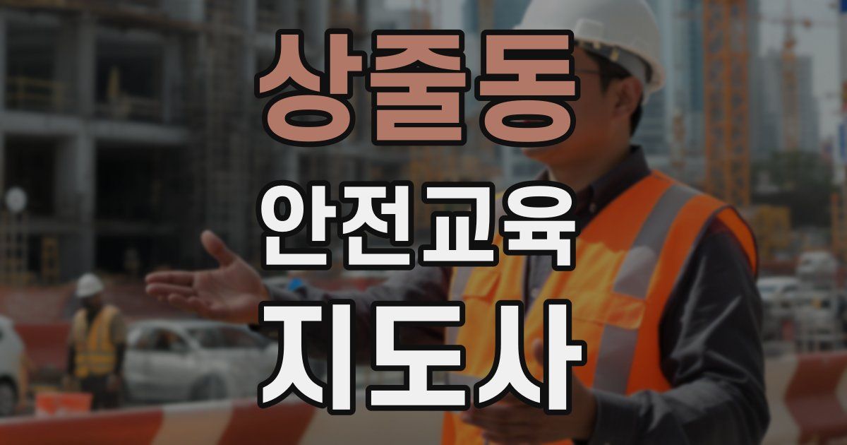 상줄동 안전교육지도사 자격증