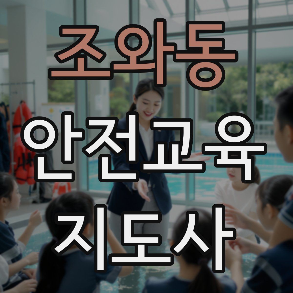 조와동 안전교육지도사 자격증 취득 과정과 시험 구조 설명