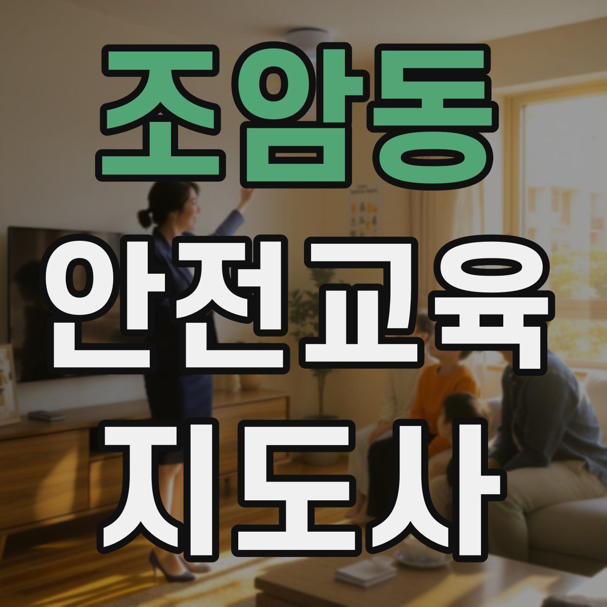 조암동 안전교육지도사 자격증