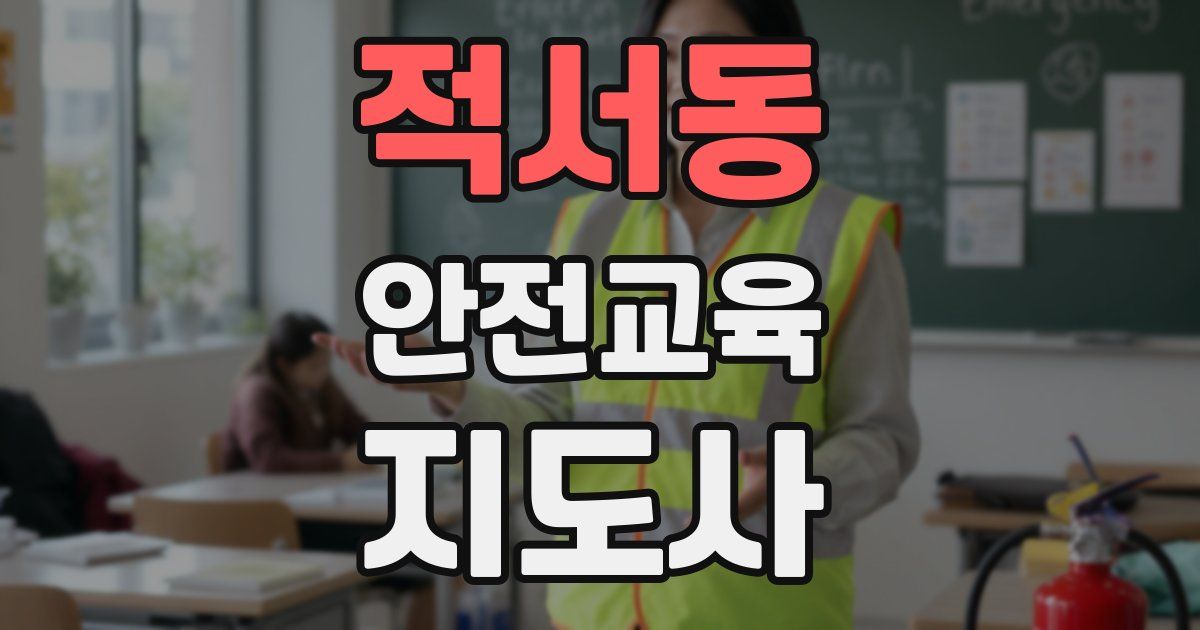 적서동 안전교육지도사 자격증
