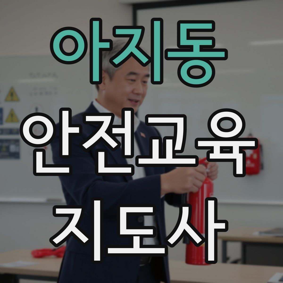 아지동 안전교육지도사 자격증