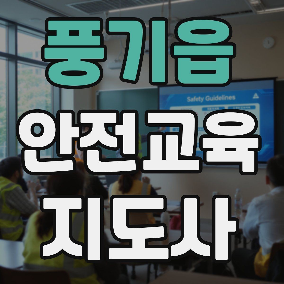 풍기읍 안전교육지도사 자격증 독학 준비 시 필요한 자료