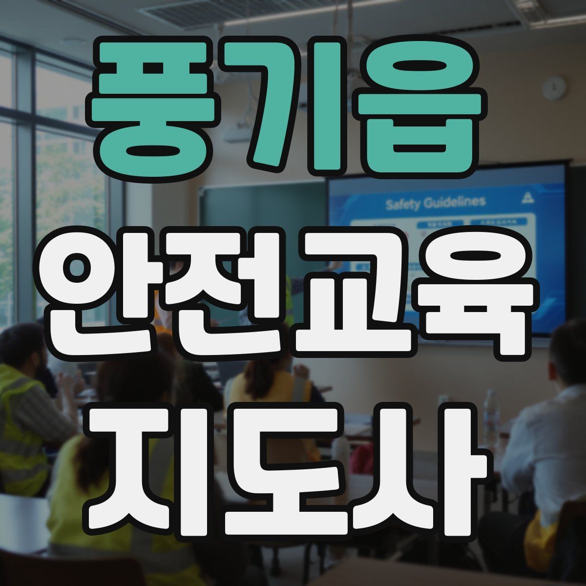 풍기읍 안전교육지도사 자격증