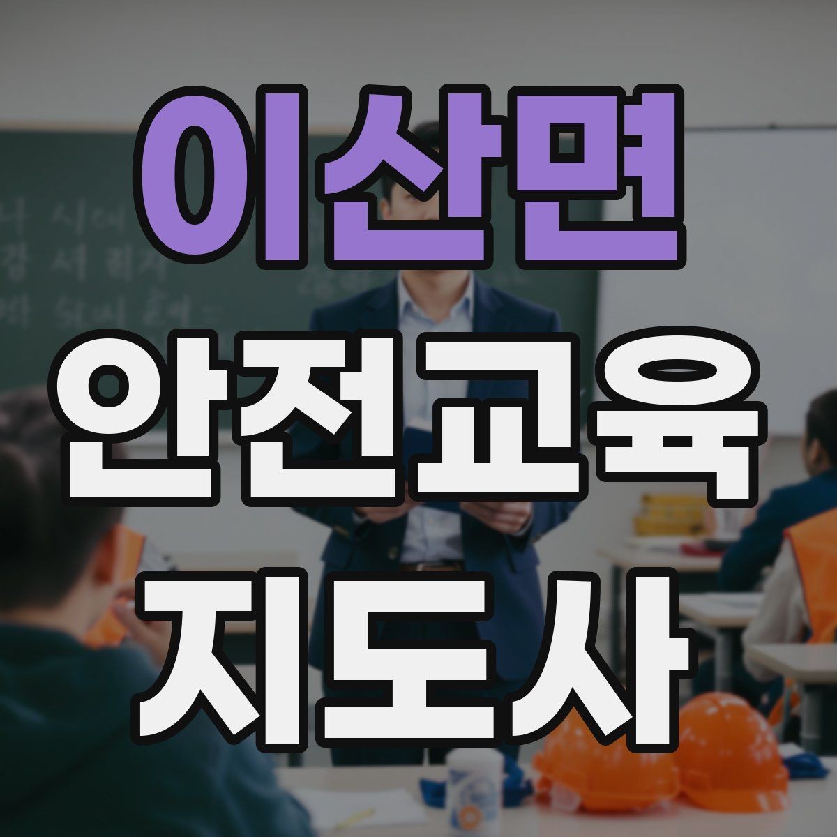 이산면 안전교육지도사 자격증 취득 후 진로 방향 정리