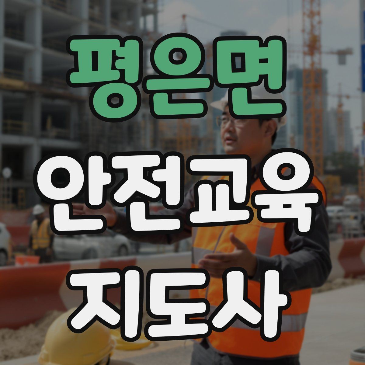 평은면 안전교육지도사 자격증 교육 참여자 만족도를 높이는 디테일
