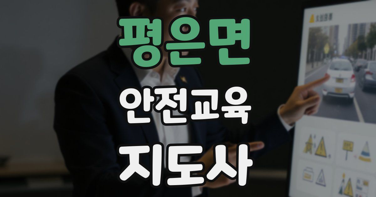 평은면 안전교육지도사 자격증