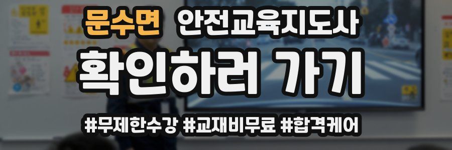 문수면 안전교육지도사 자격증