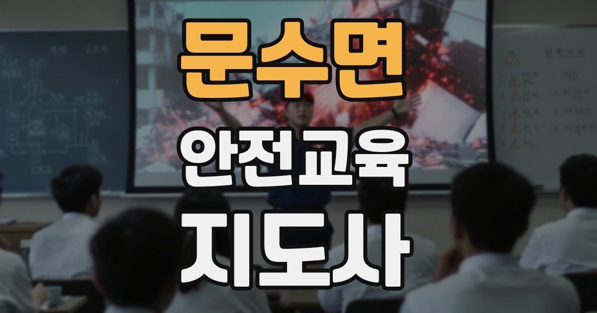 문수면 안전교육지도사 자격증