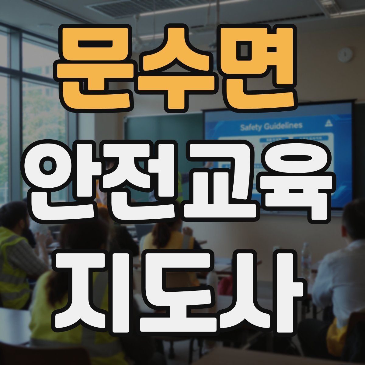 문수면 안전교육지도사 자격증
