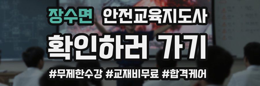 장수면 안전교육지도사 자격증