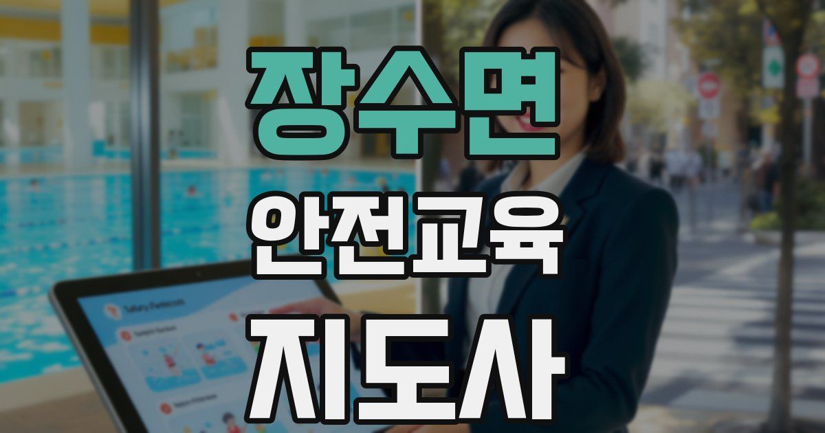장수면 안전교육지도사 자격증