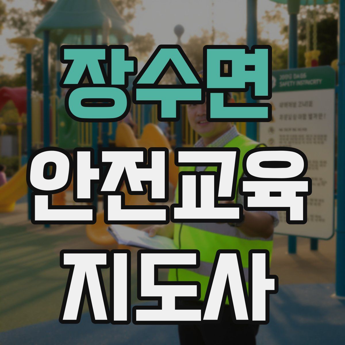 장수면 안전교육지도사 자격증