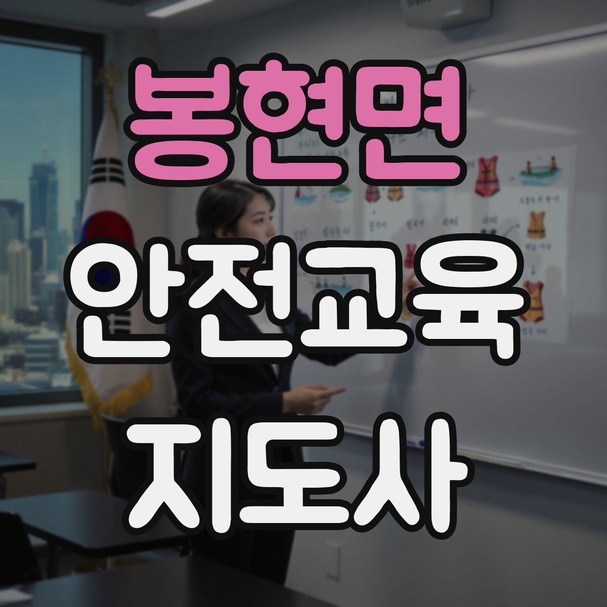 봉현면 안전교육지도사 자격증 교육 시간과 커리큘럼 정리