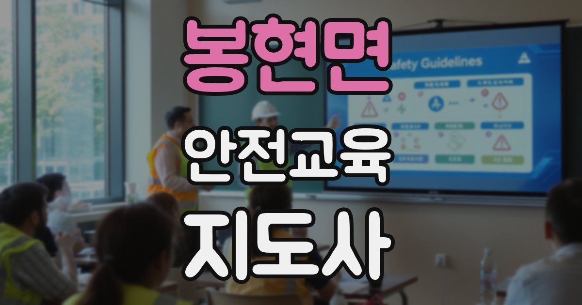 봉현면 안전교육지도사 자격증