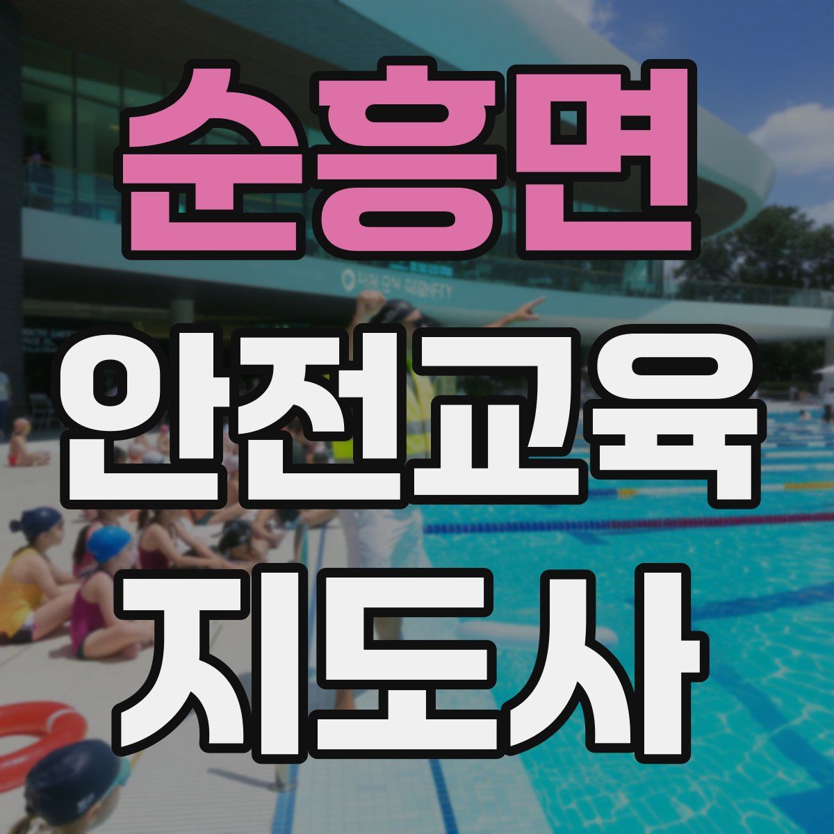 순흥면 안전교육지도사 자격증