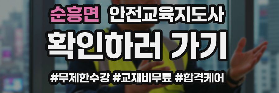 순흥면 안전교육지도사 자격증