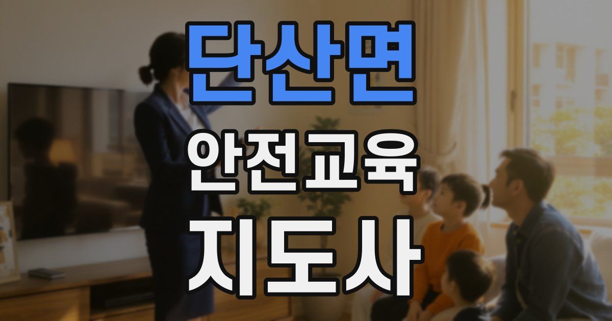 단산면 안전교육지도사 자격증
