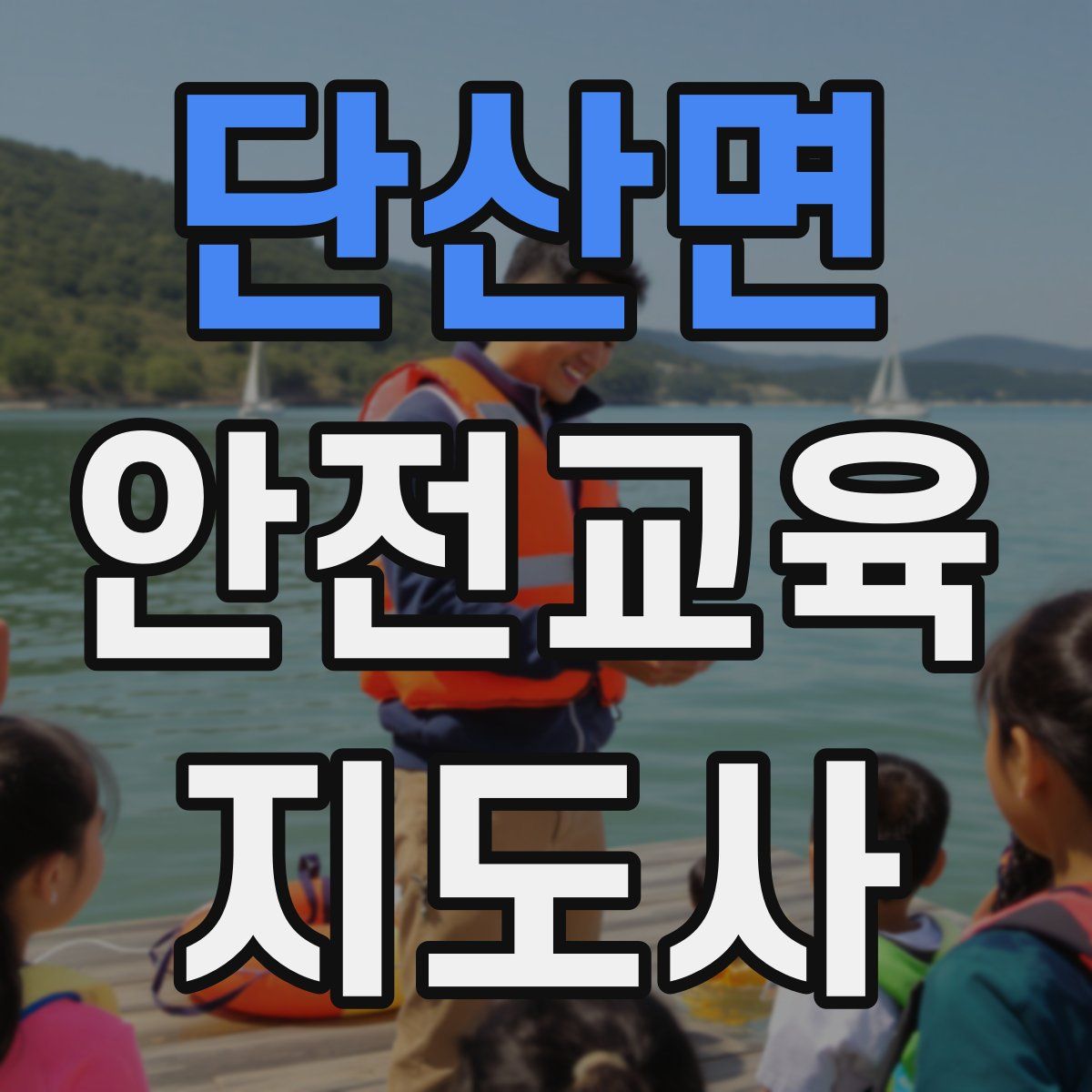 단산면 안전교육지도사 자격증