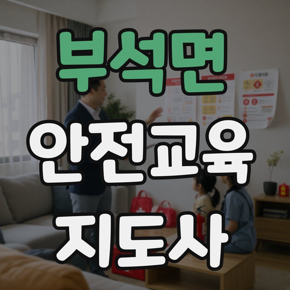 부석면 안전교육지도사 자격증 강의 후 피드백을 받는 습관이 중요한 이유